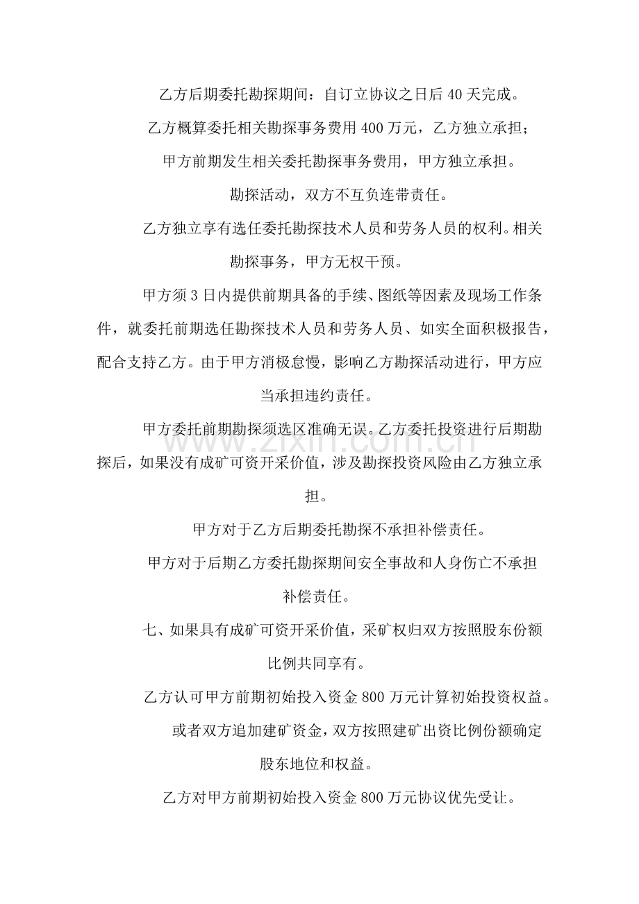 风险探矿委托转让协议书.docx_第2页