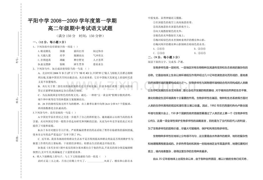 平阳中学高二期中语文题.doc_第1页