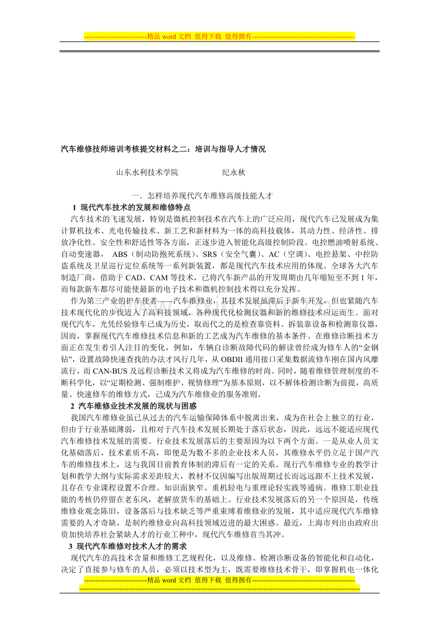 汽车维修技师培训考核提交材料之二：培训与指1..doc_第1页