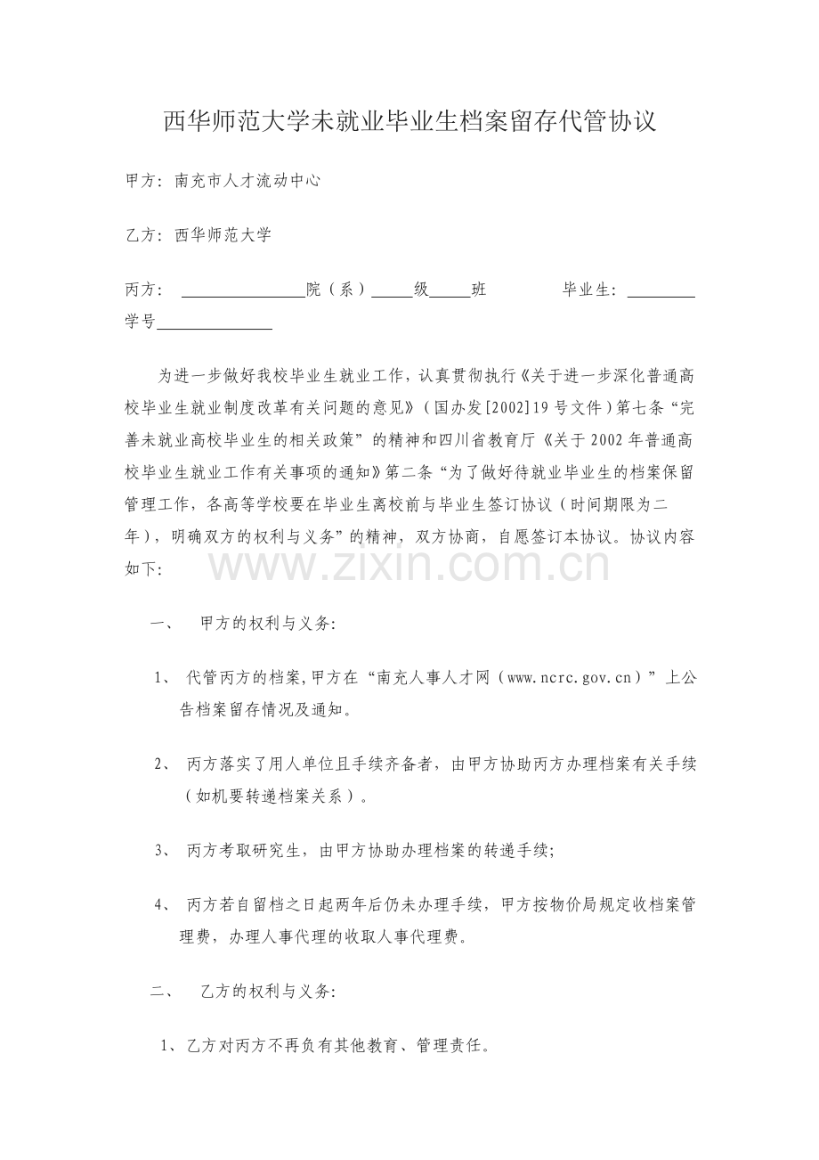 西华师范大学未就业毕业生档案留存代管协议.doc_第1页