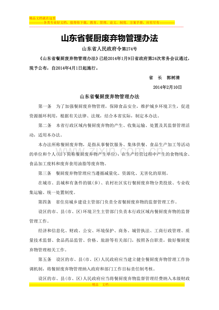 山东省餐厨废弃物管理办法--山东省人民政府令第274号.doc_第1页