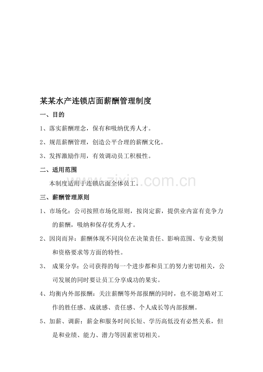 某某水产公司薪酬管理机制.doc_第1页