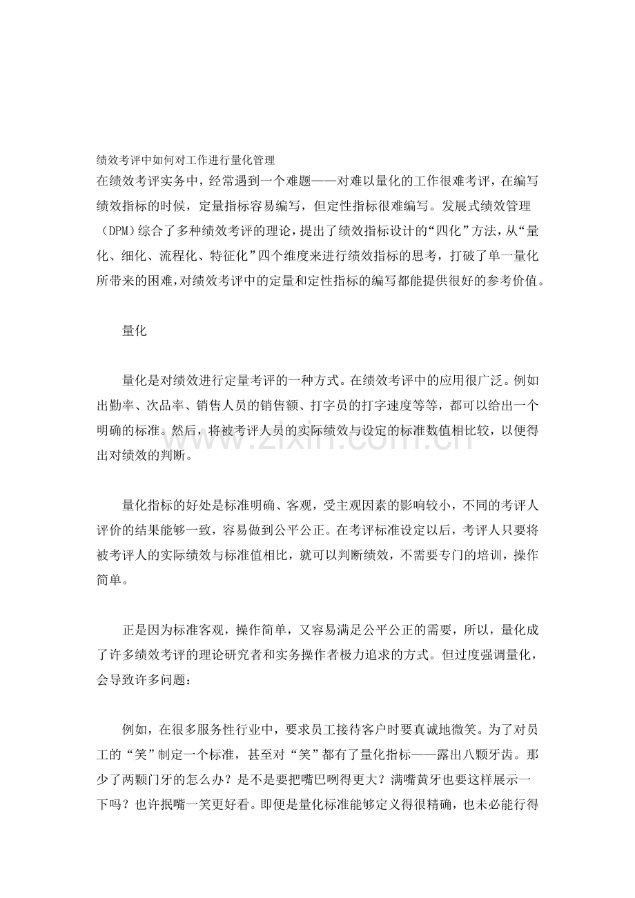 绩效考评中如何对工作进行量化管理.doc_第1页