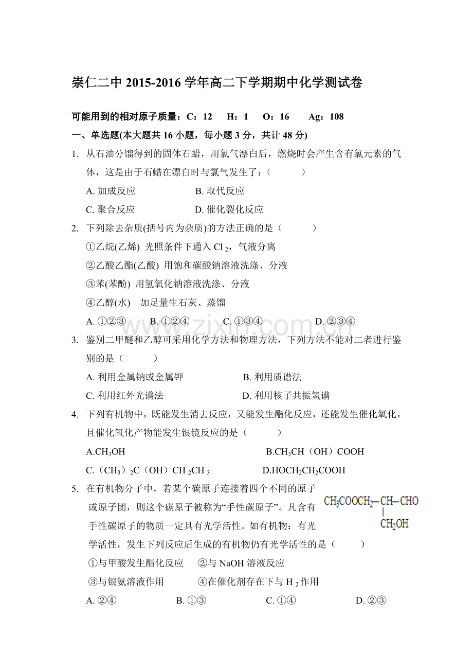 江西省崇仁县2015-2016学年高二化学下册期中考试题.doc_第1页