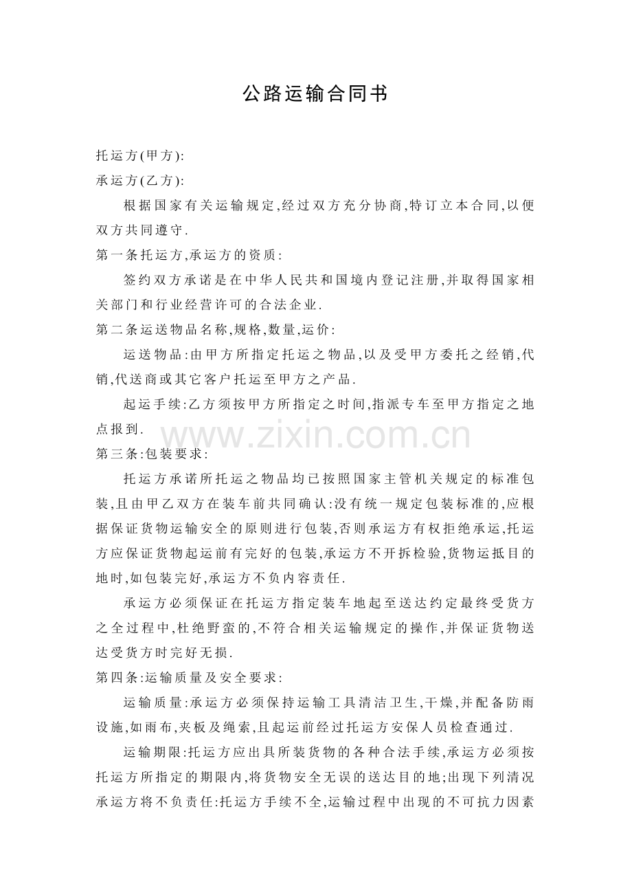 公路运输合同书.doc_第1页