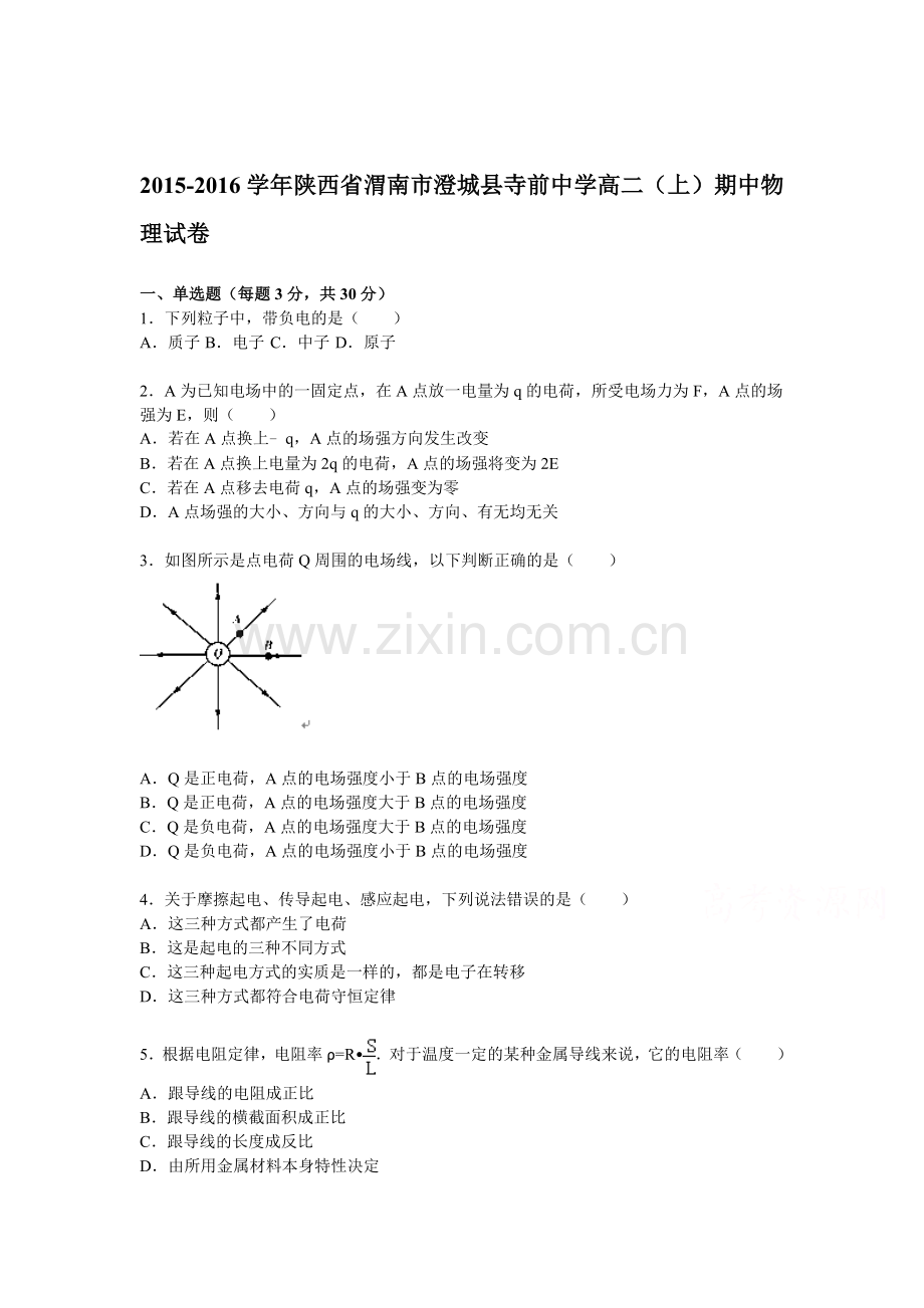 陕西省渭南市2015-2016学年高二物理上册期中考试题.doc_第1页