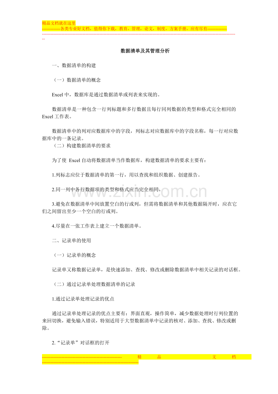 无锡会计电算化考试知识点-数据清单及其管理分析.doc_第1页