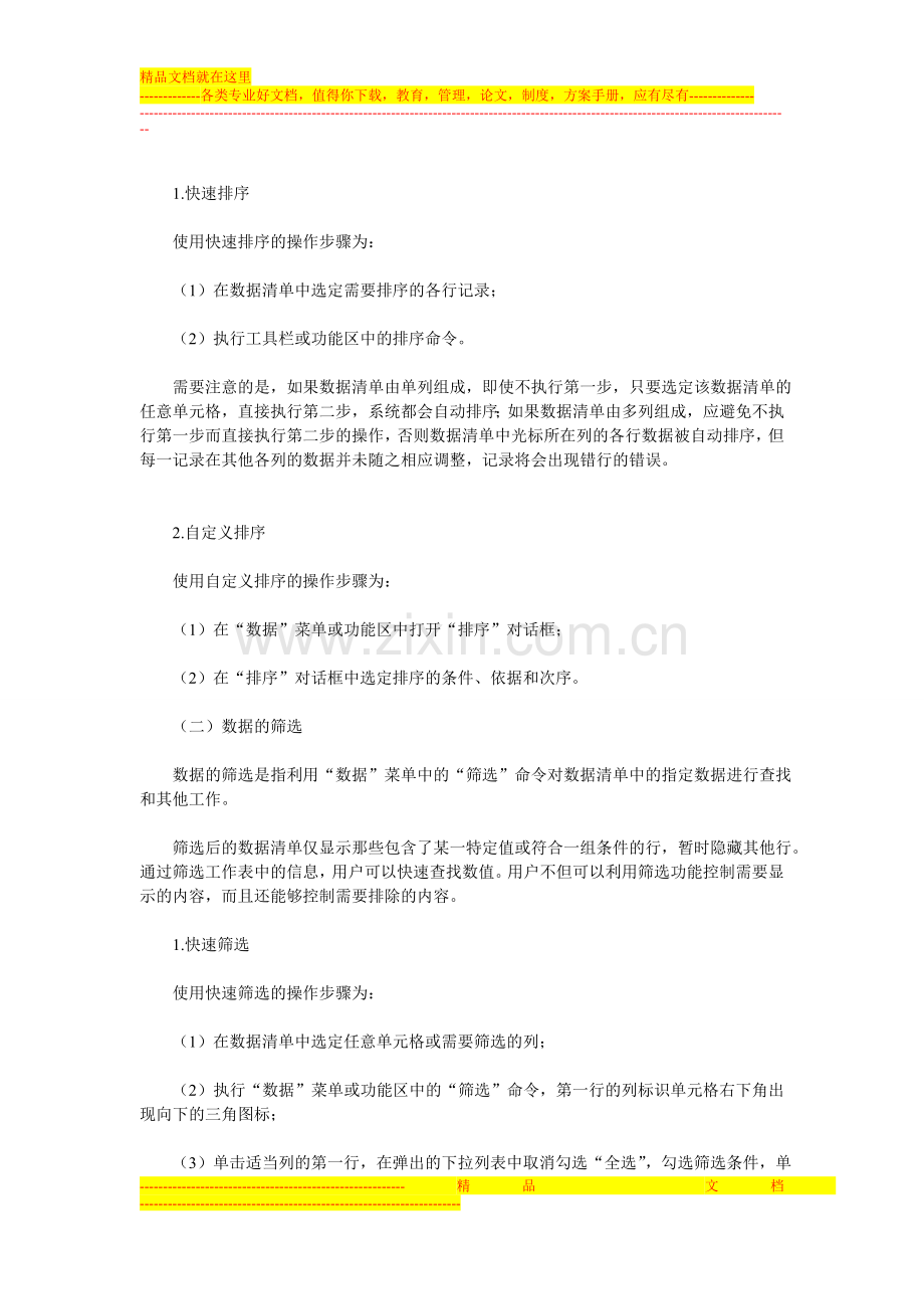 无锡会计电算化考试知识点-数据清单及其管理分析.doc_第3页