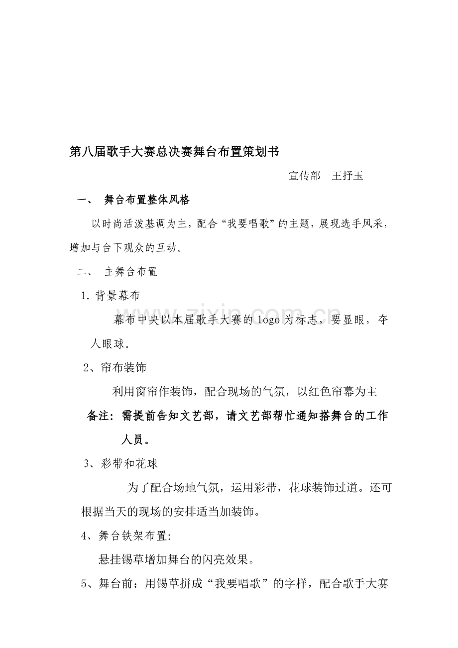 歌手大赛舞台布置策划书.doc_第1页