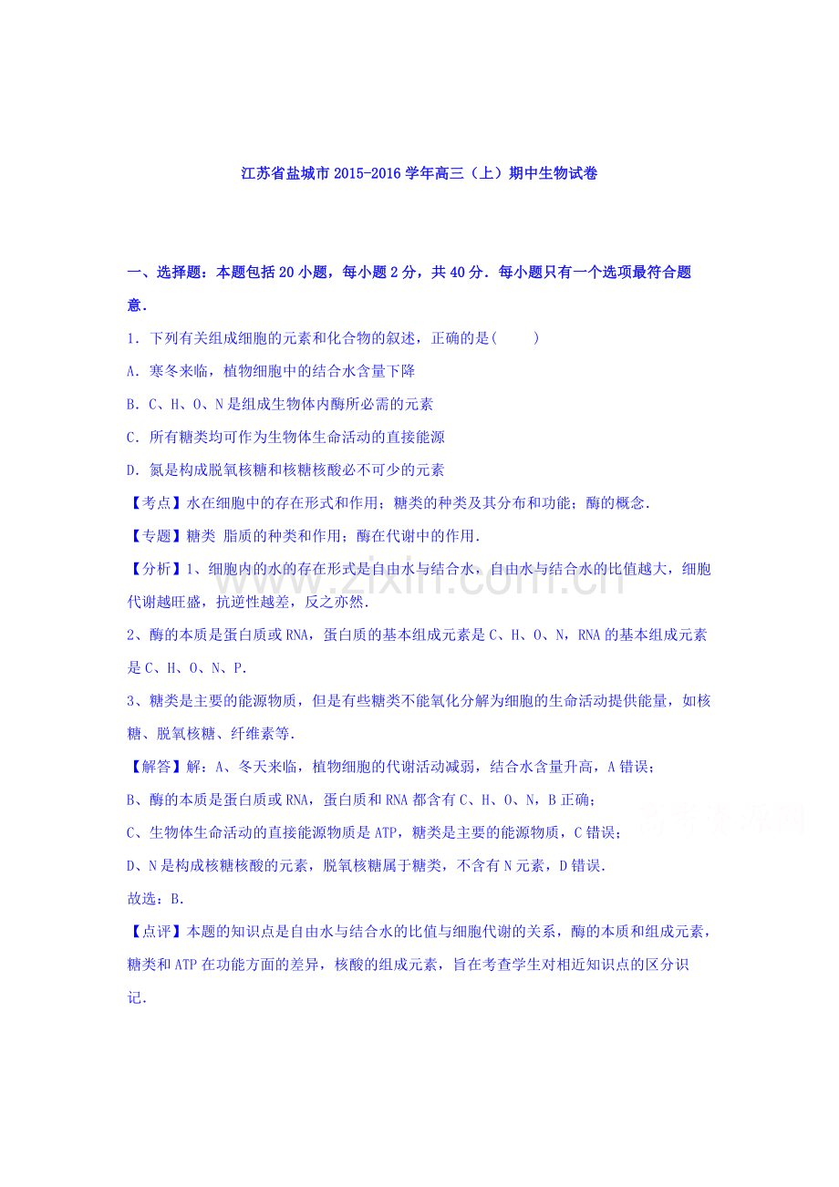 江苏省盐城市2016届高三生物上册期中试题1.doc_第1页