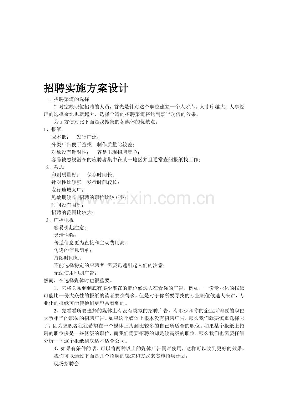 招聘实施方案设计.doc_第1页