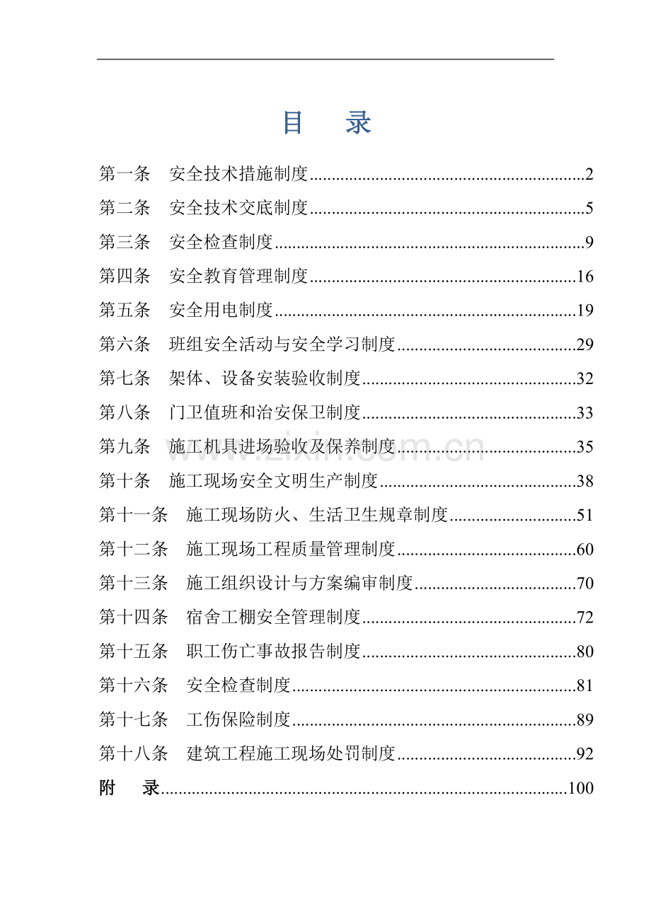 安全文明施工管理制度细则.doc_第1页