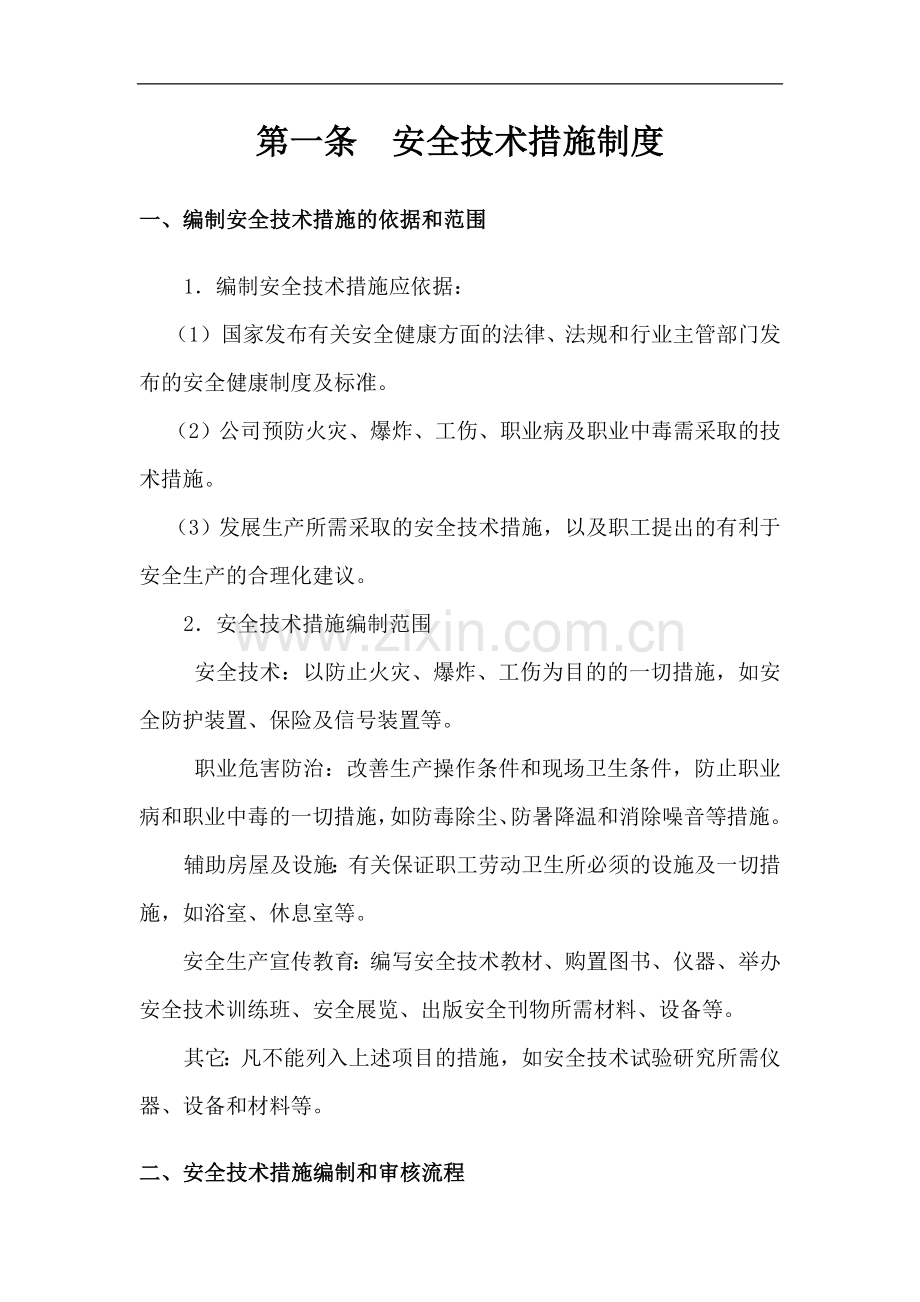 安全文明施工管理制度细则.doc_第2页