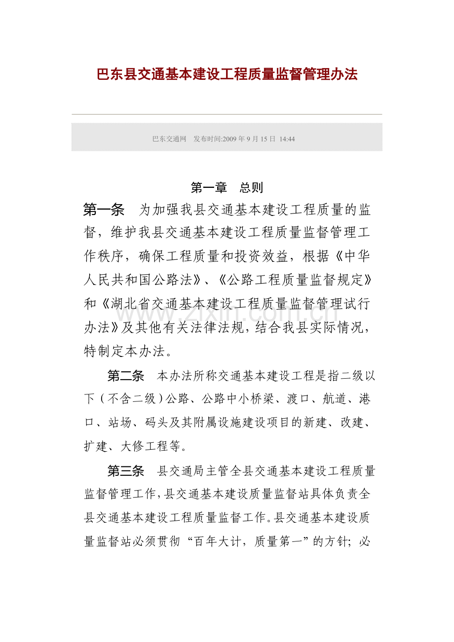 巴东县交通基本建设工程质量监督管理办法.doc_第1页