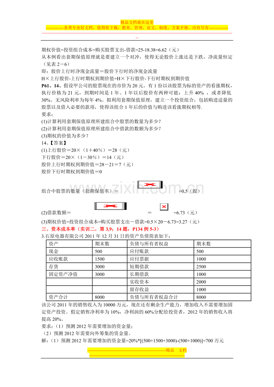 财务管理课本后计算题.doc_第2页