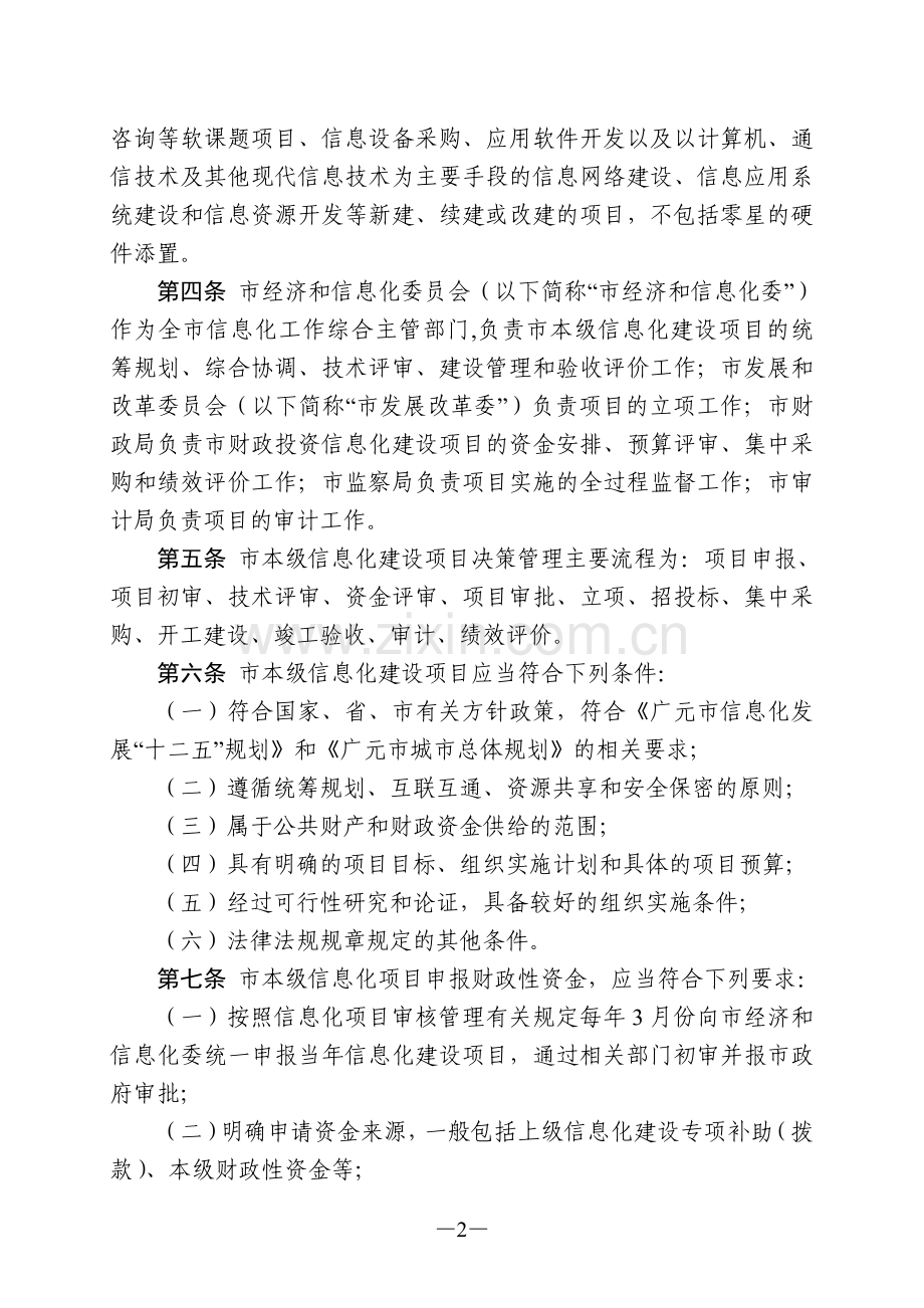 广元市信息化建设项目管理暂行办法.doc_第2页