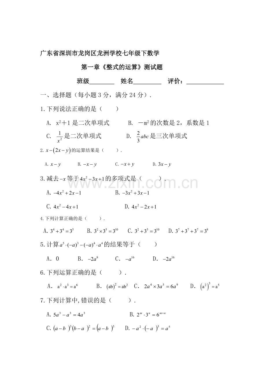 七年级数学整式的运算测试题1.doc_第1页