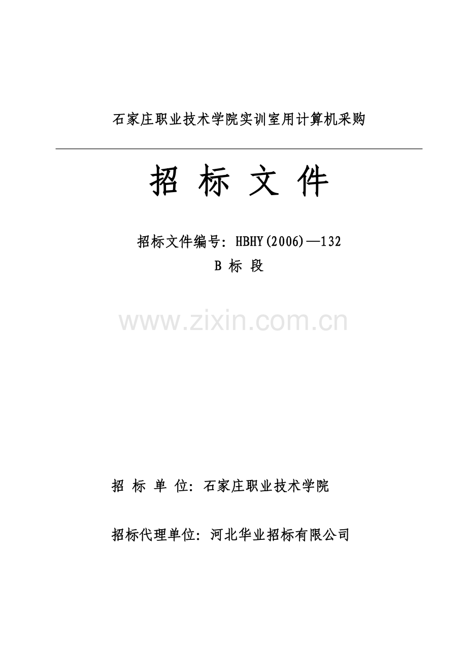 石家庄职业技术学院实训室用计算机采购招标文件B.doc_第1页