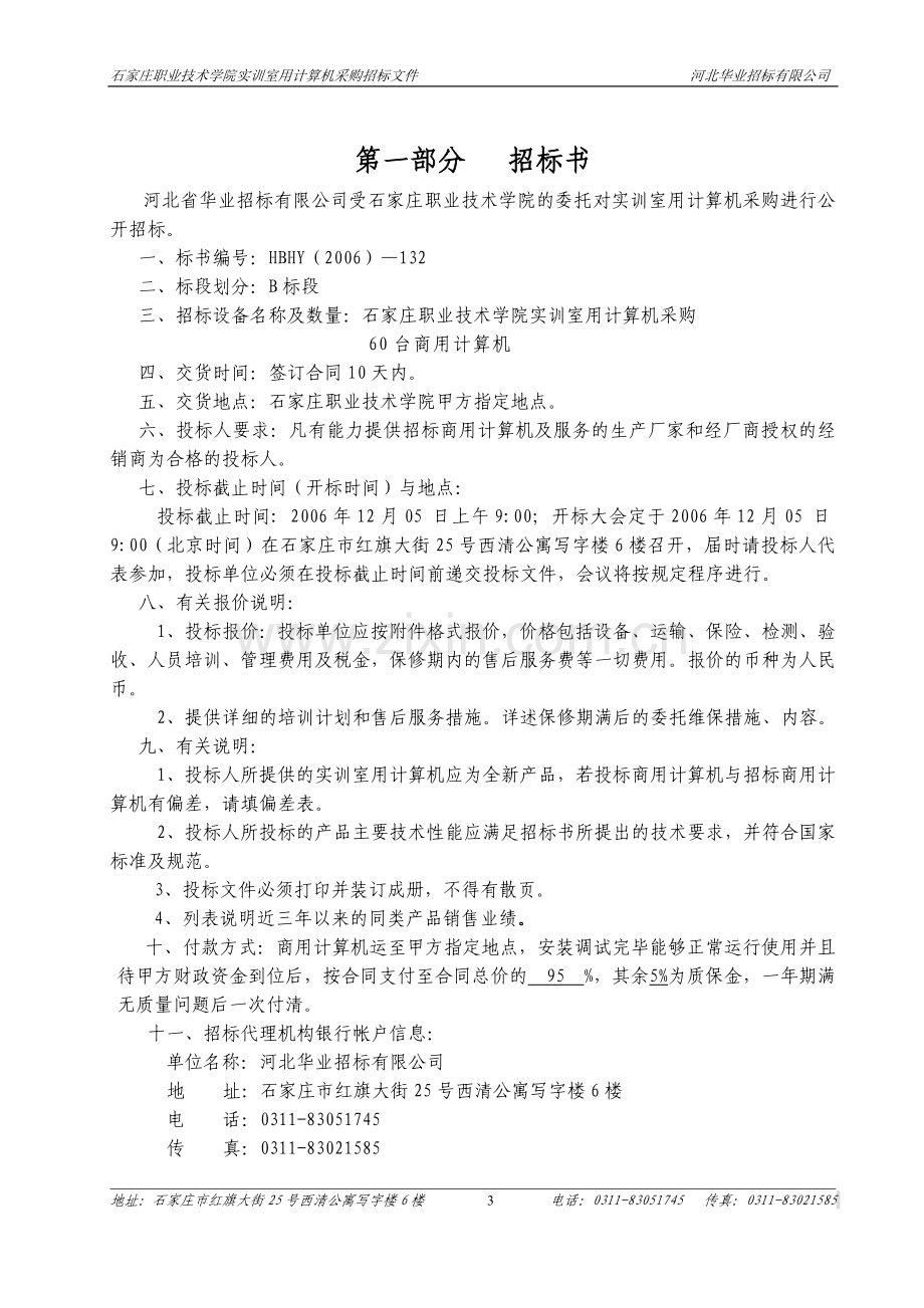 石家庄职业技术学院实训室用计算机采购招标文件B.doc_第3页