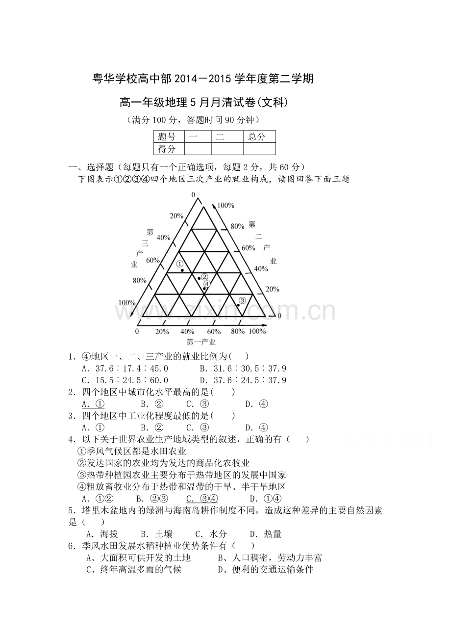 高一地理下册5月月考检测试题7.doc_第1页