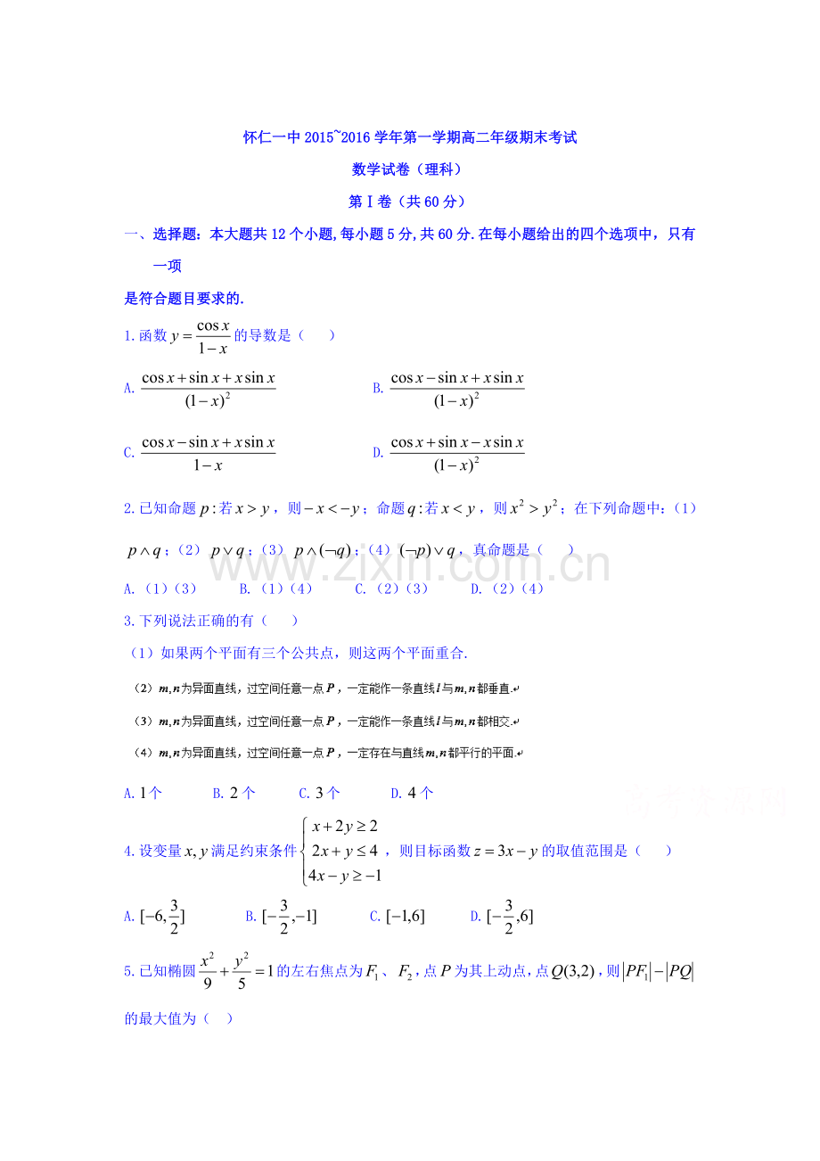 山西省怀仁县2015-2016学年高二数学上册期末测试题1.doc_第1页