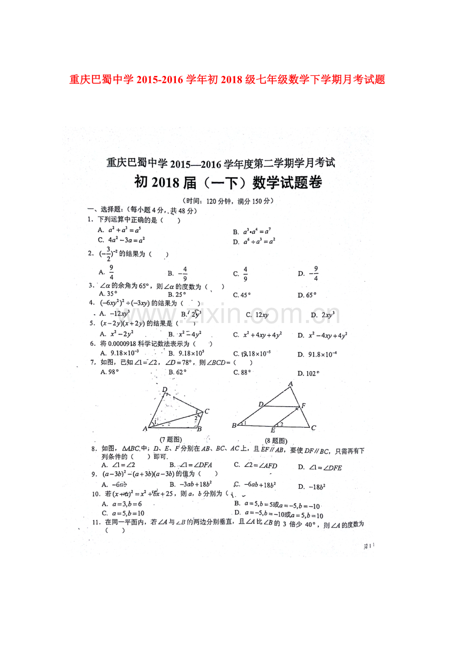 重庆巴蜀中学2015-2016学年七年级数学下册第一次月考试题.doc_第1页