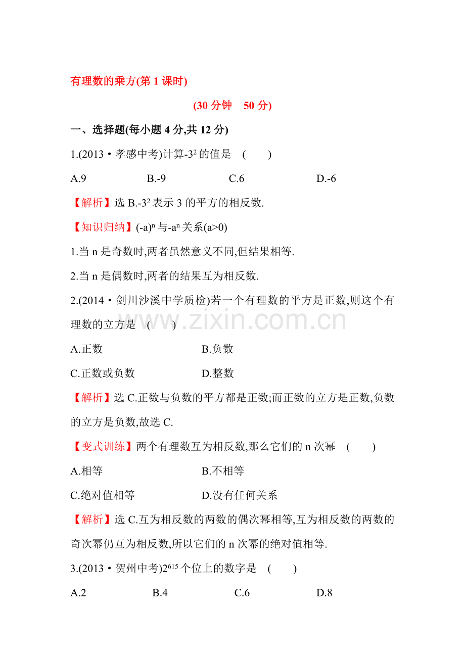 有理数的乘方课时提升作业2.doc_第1页