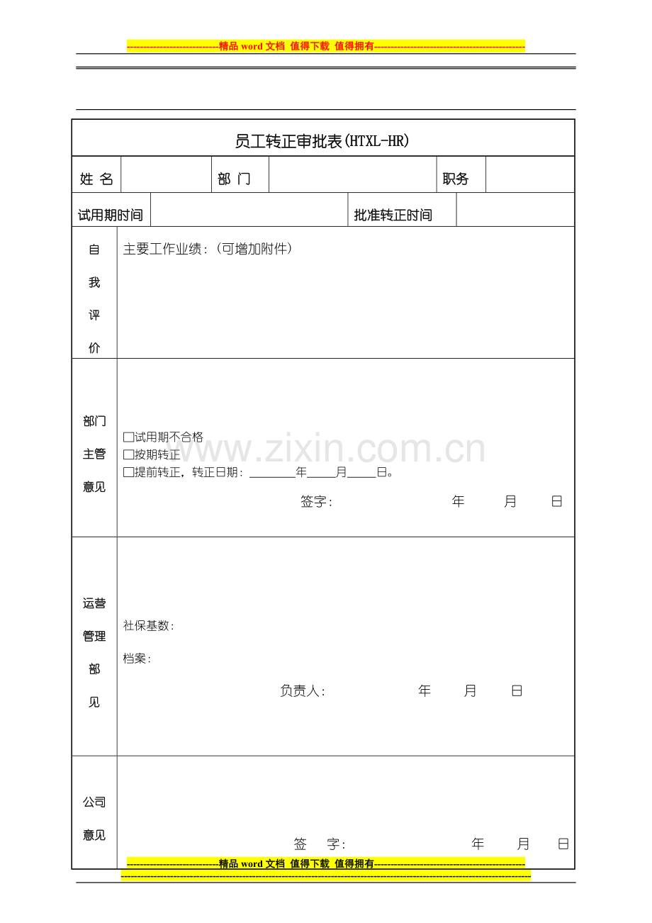 员工转正考核表和审批表..doc_第2页