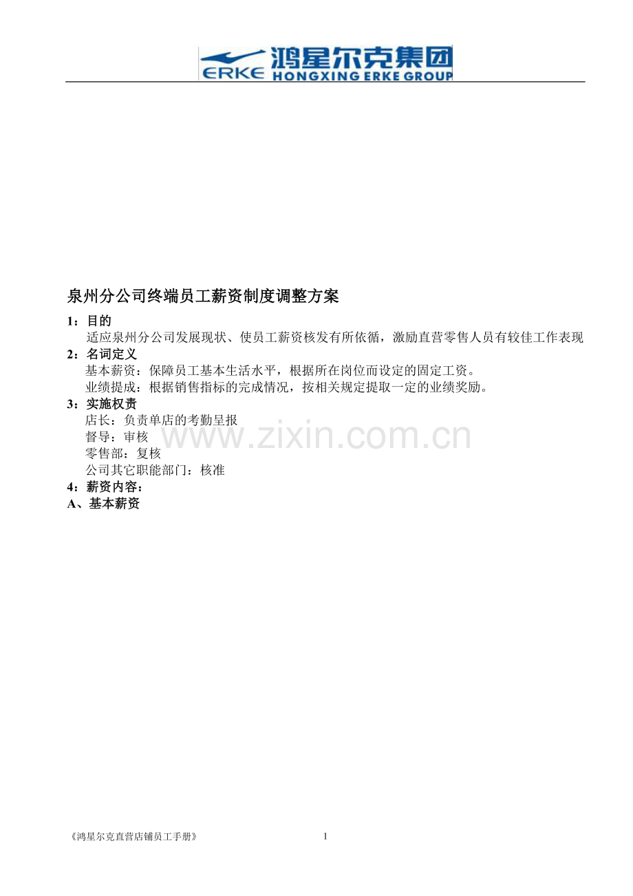 终端薪资制度调整方案—091118.doc_第1页