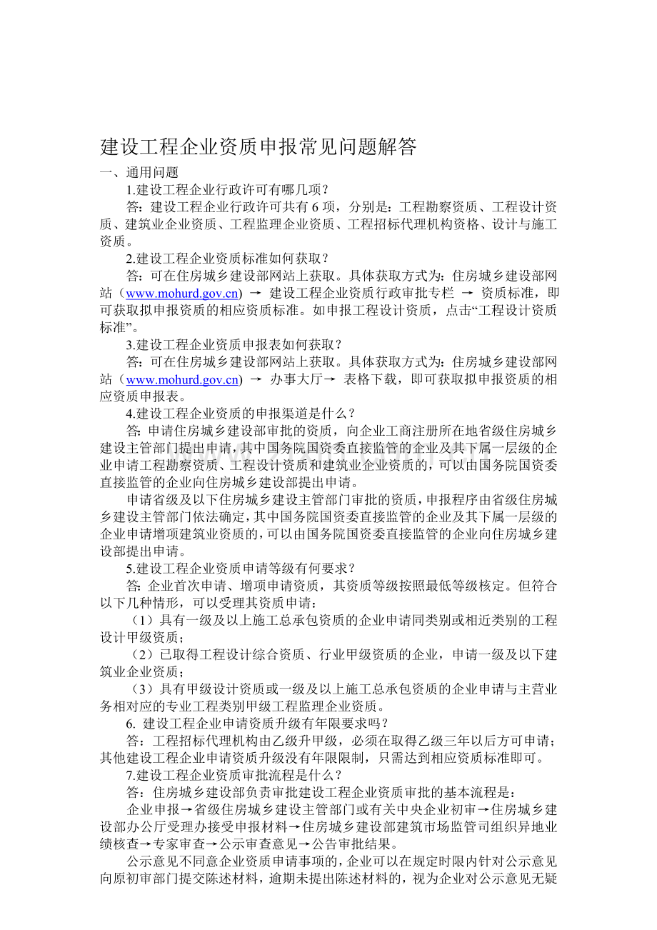 建设工程企业资质申报常见问题解答.doc_第1页