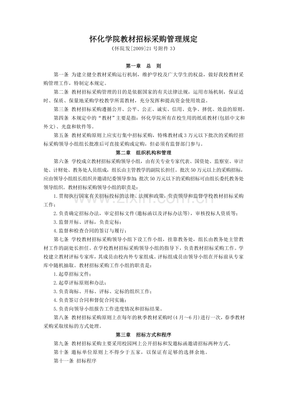 怀化学院教材招标采购管理规定.doc_第1页