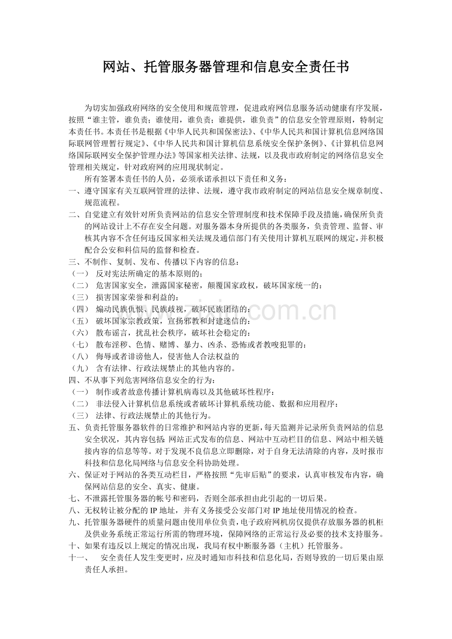 托管服务器管理和信息安全责任书.doc_第1页