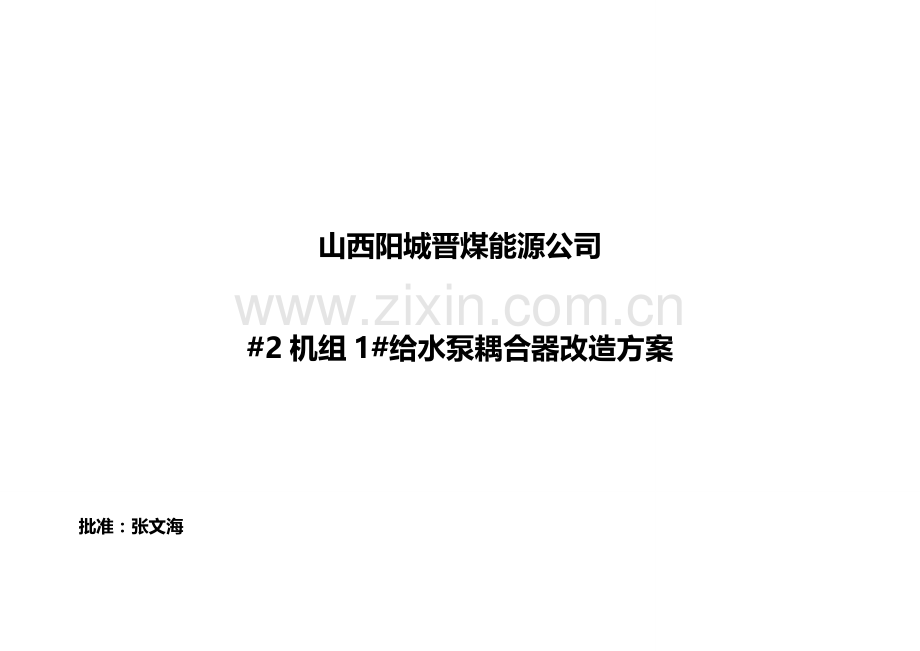 液偶改造方案.doc_第2页