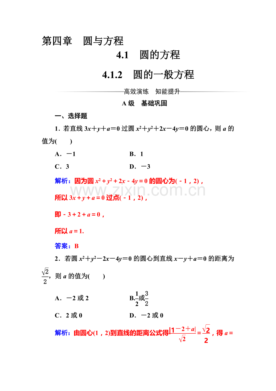 2016-2017学年高一数学上学期课时过关检测9.doc_第1页