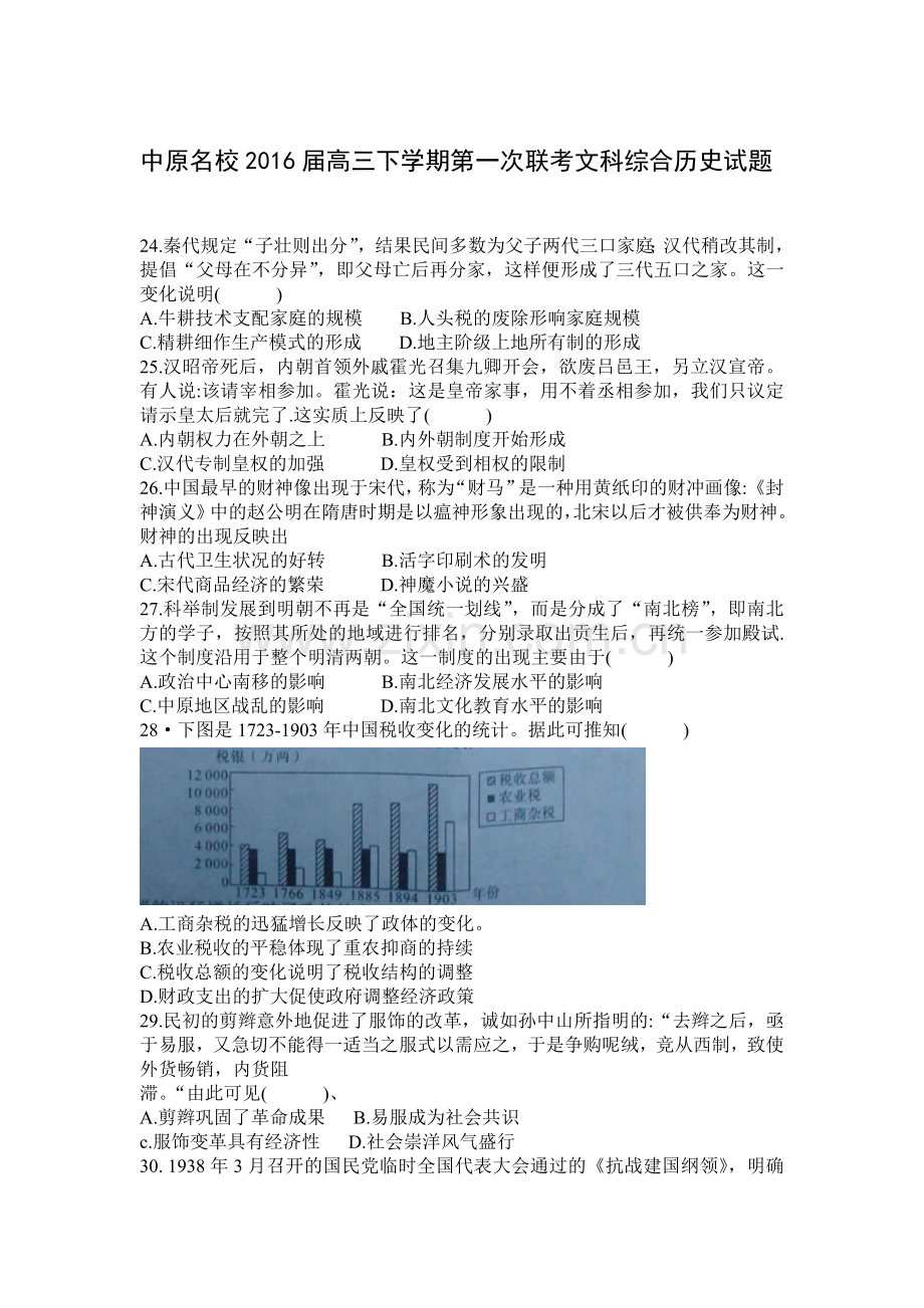 河南省中原名校2016届高三历史下册第一次联考试题1.doc_第1页