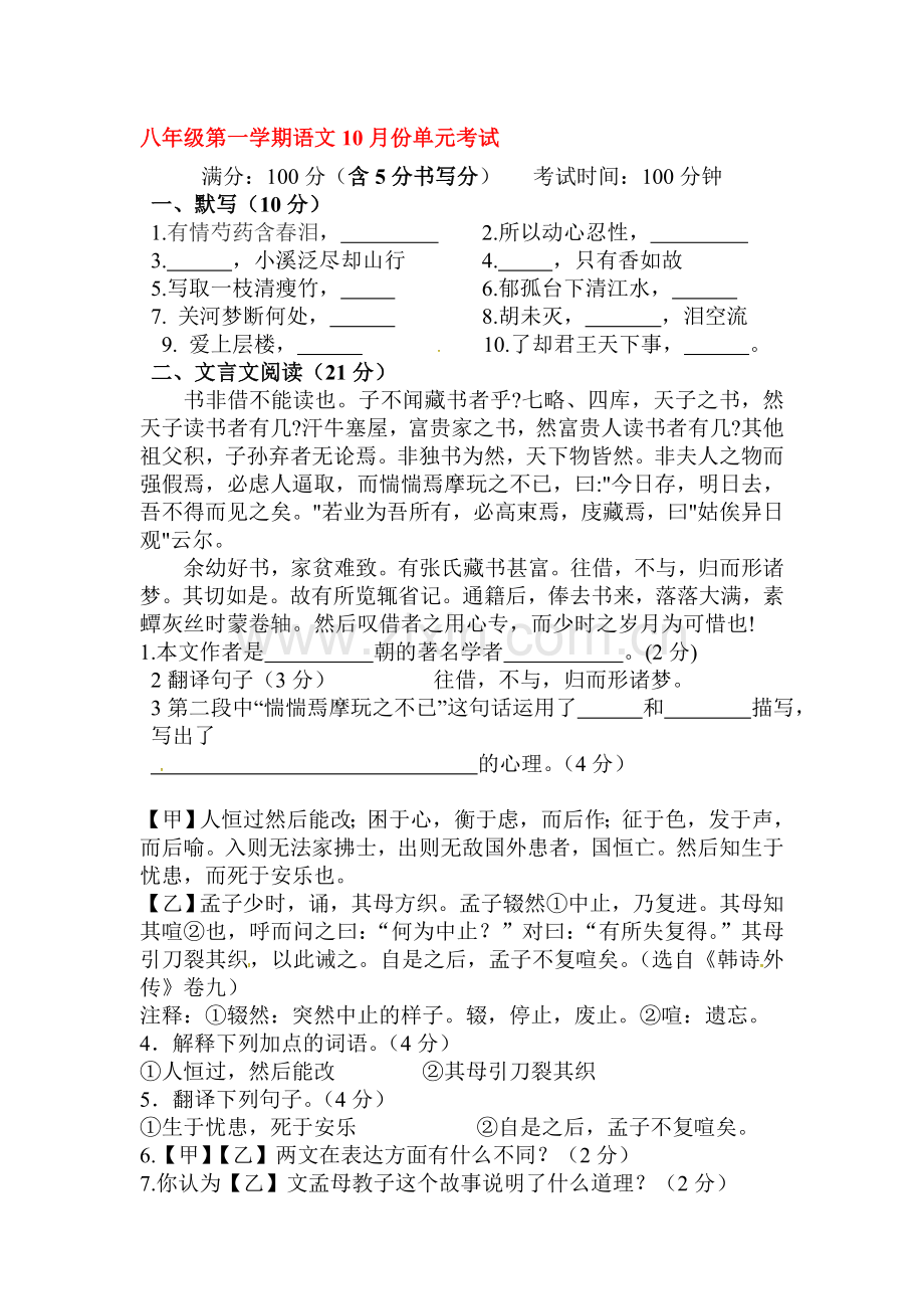 2015-2016学年八年级语文上册10月月考试题3.doc_第1页