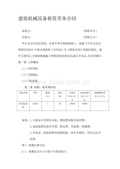 建筑机械设备租赁劳务合同.doc