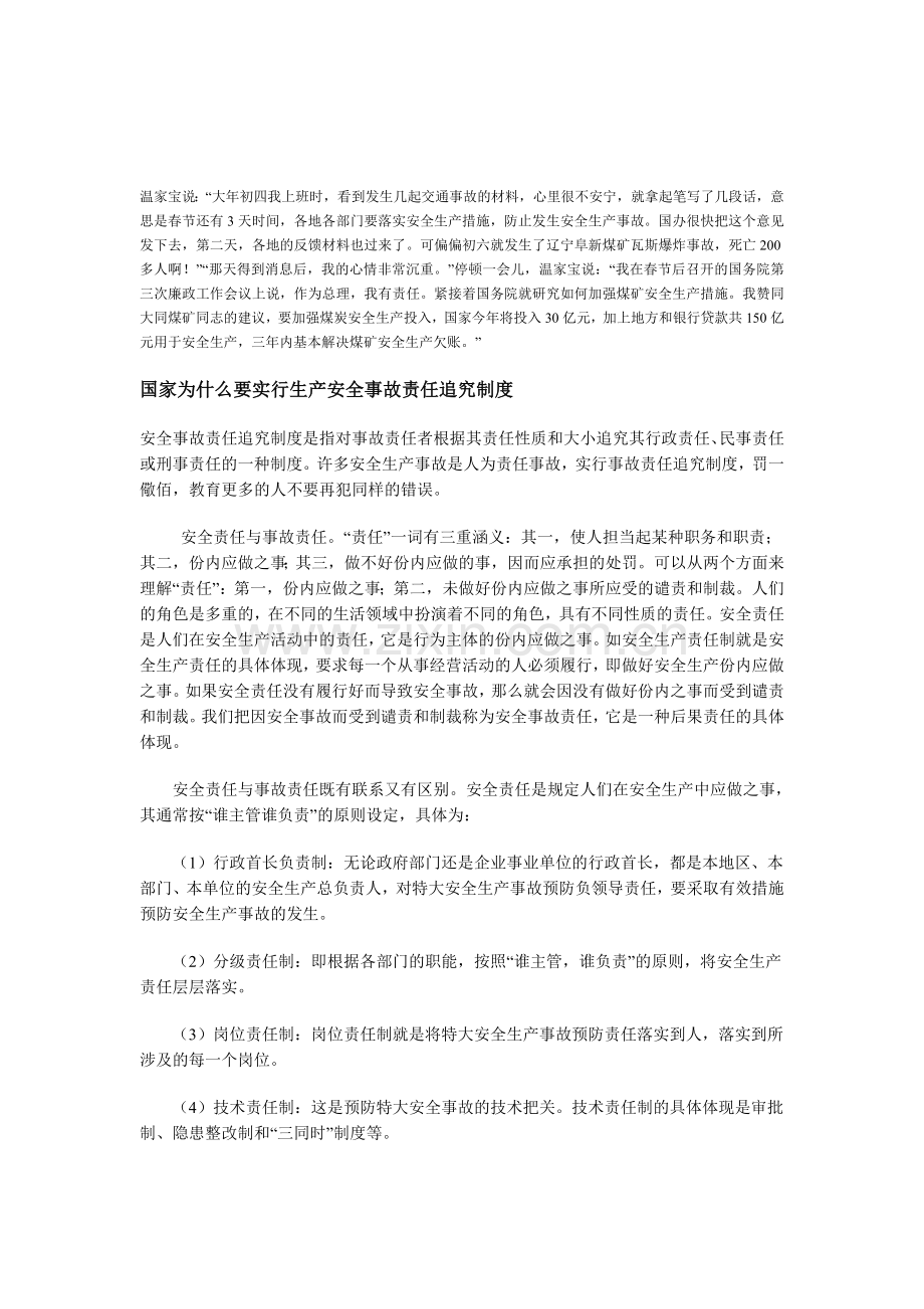 国家为什么要实行生产安全事故责任追究制度.doc_第1页