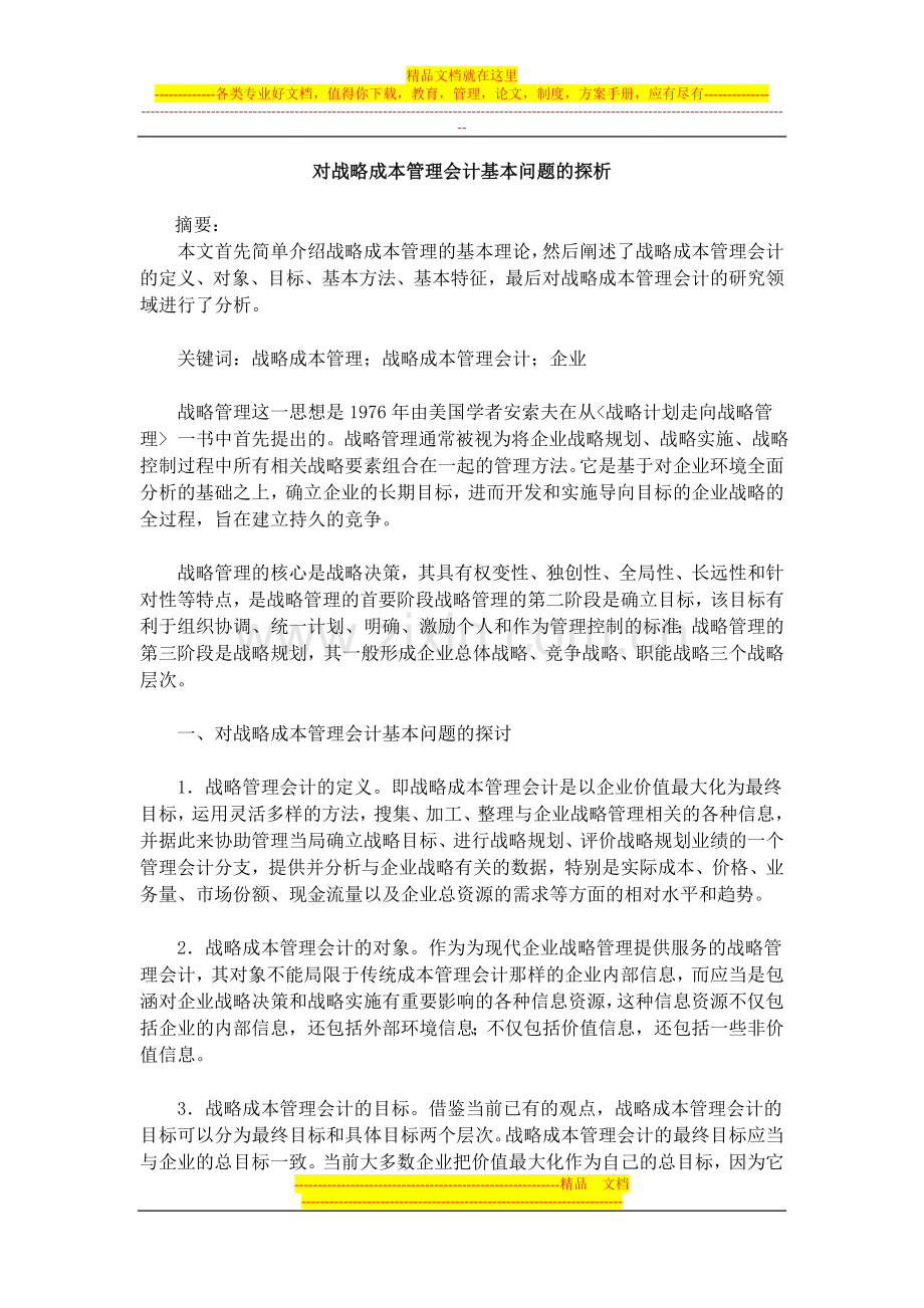 对战略成本管理会计基本问题的探析.doc_第1页