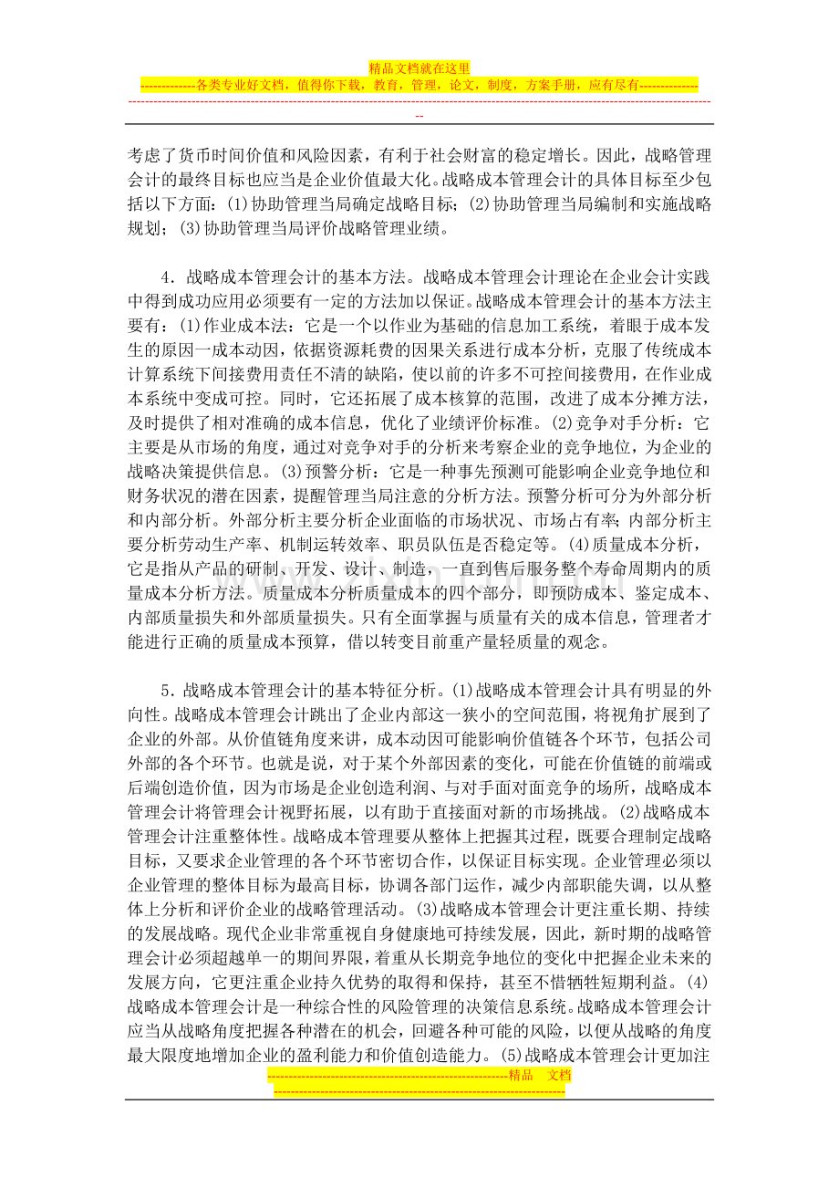 对战略成本管理会计基本问题的探析.doc_第2页