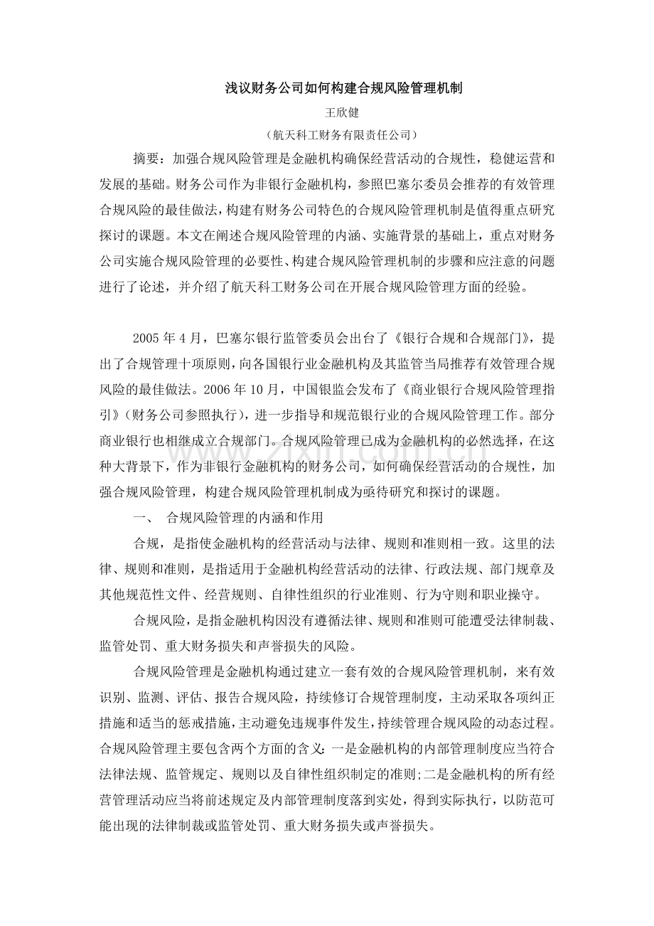 财务公司如何构建合规管理体系.doc_第1页