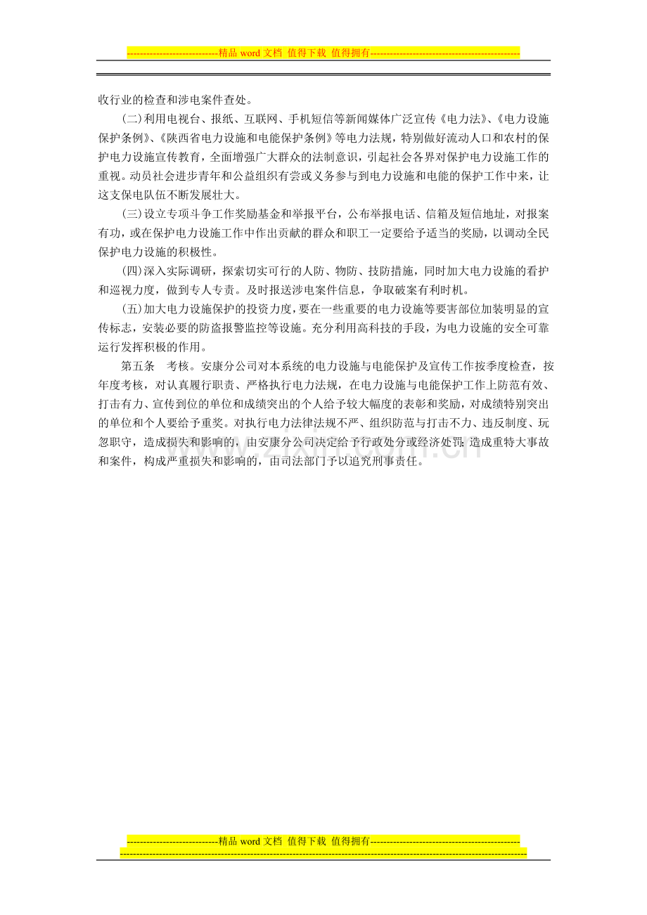 某供电分公司电力设施与电能保护和宣传制度.doc_第2页