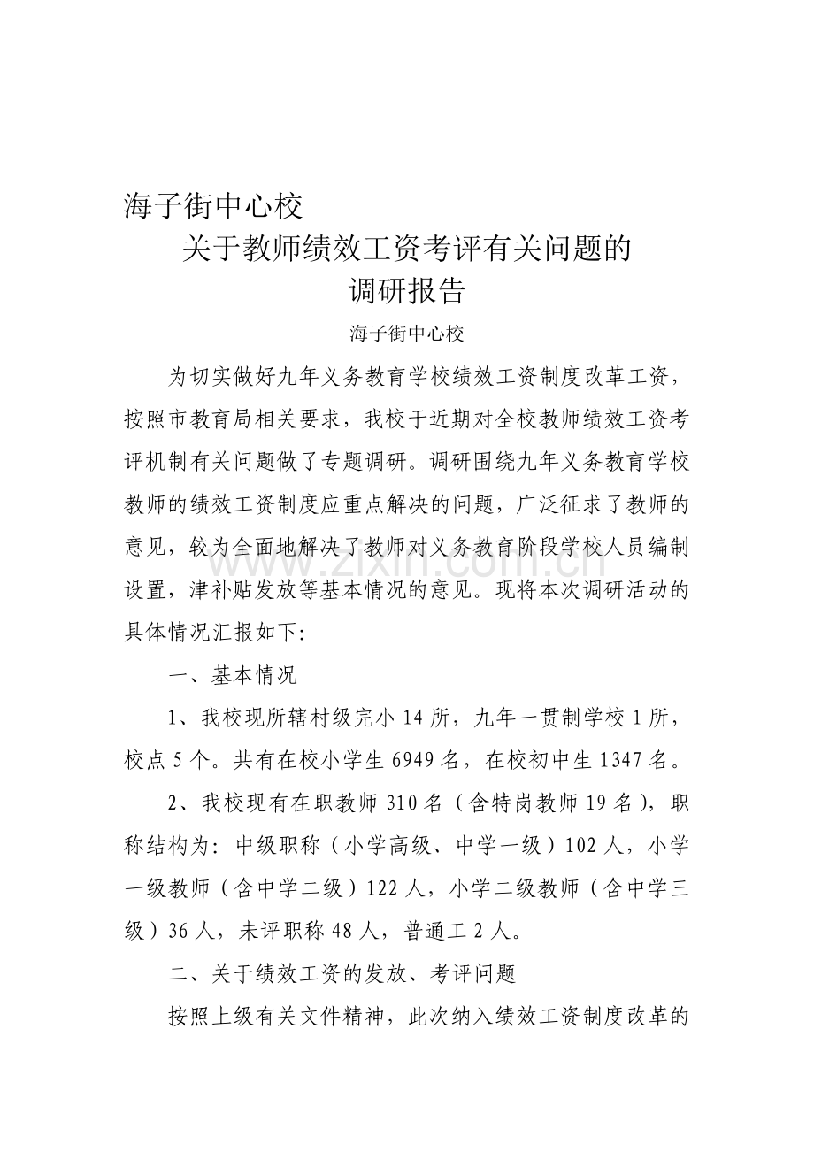 绩效考评调研报告.doc_第1页