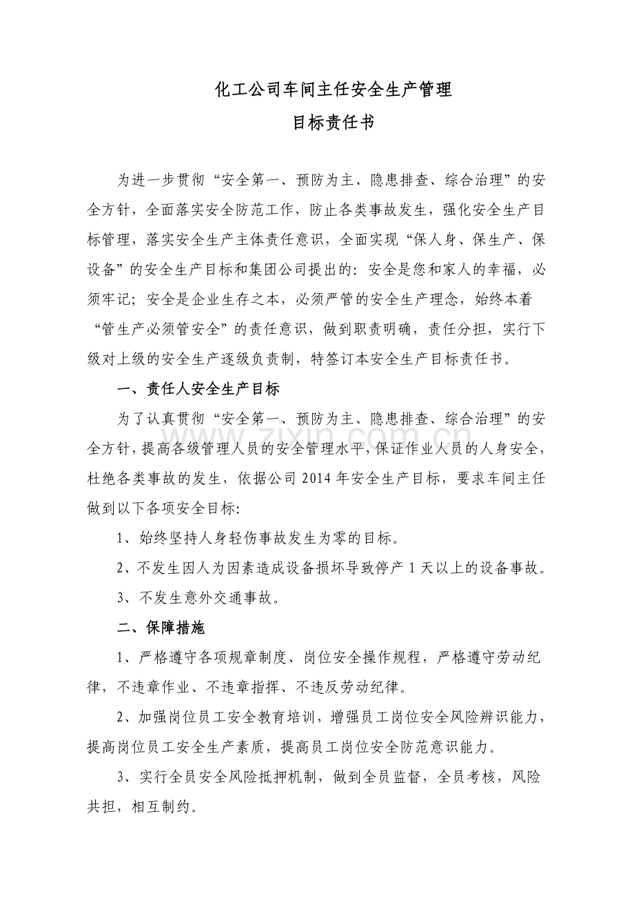 车间主任安全生产管理目标责任书(补签).doc_第2页