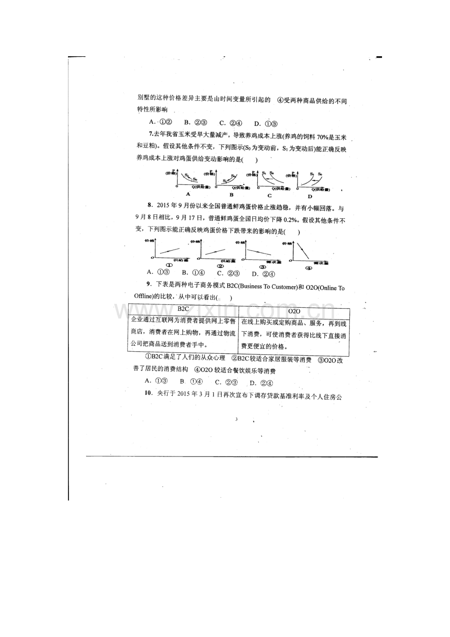 河北省武邑中学2015-2016学年高二政治下册周考试题2.doc_第3页