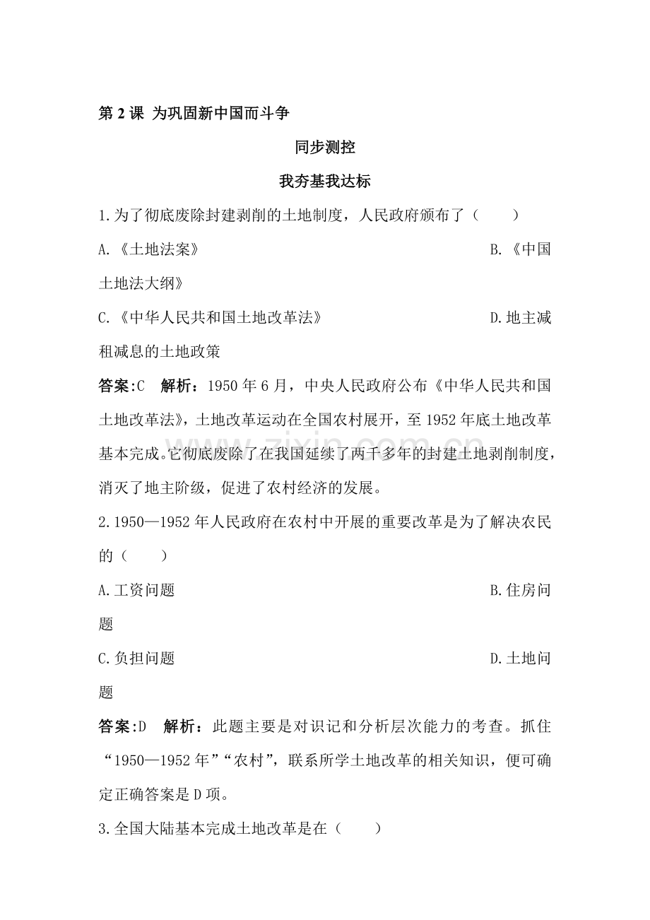 八年级历史下册知识点同步训练题29.doc_第1页