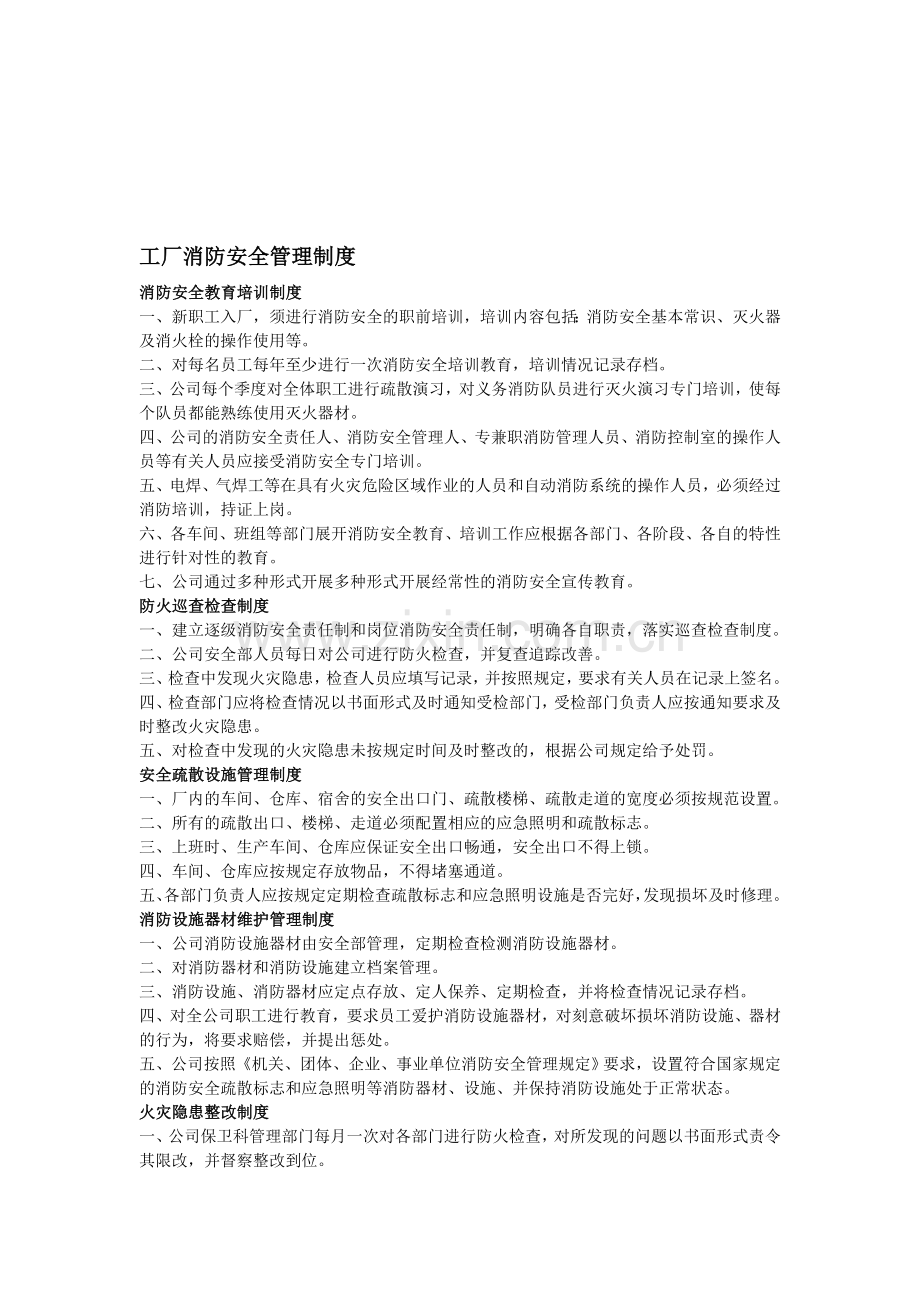 工厂消防安全管理制度.doc_第1页