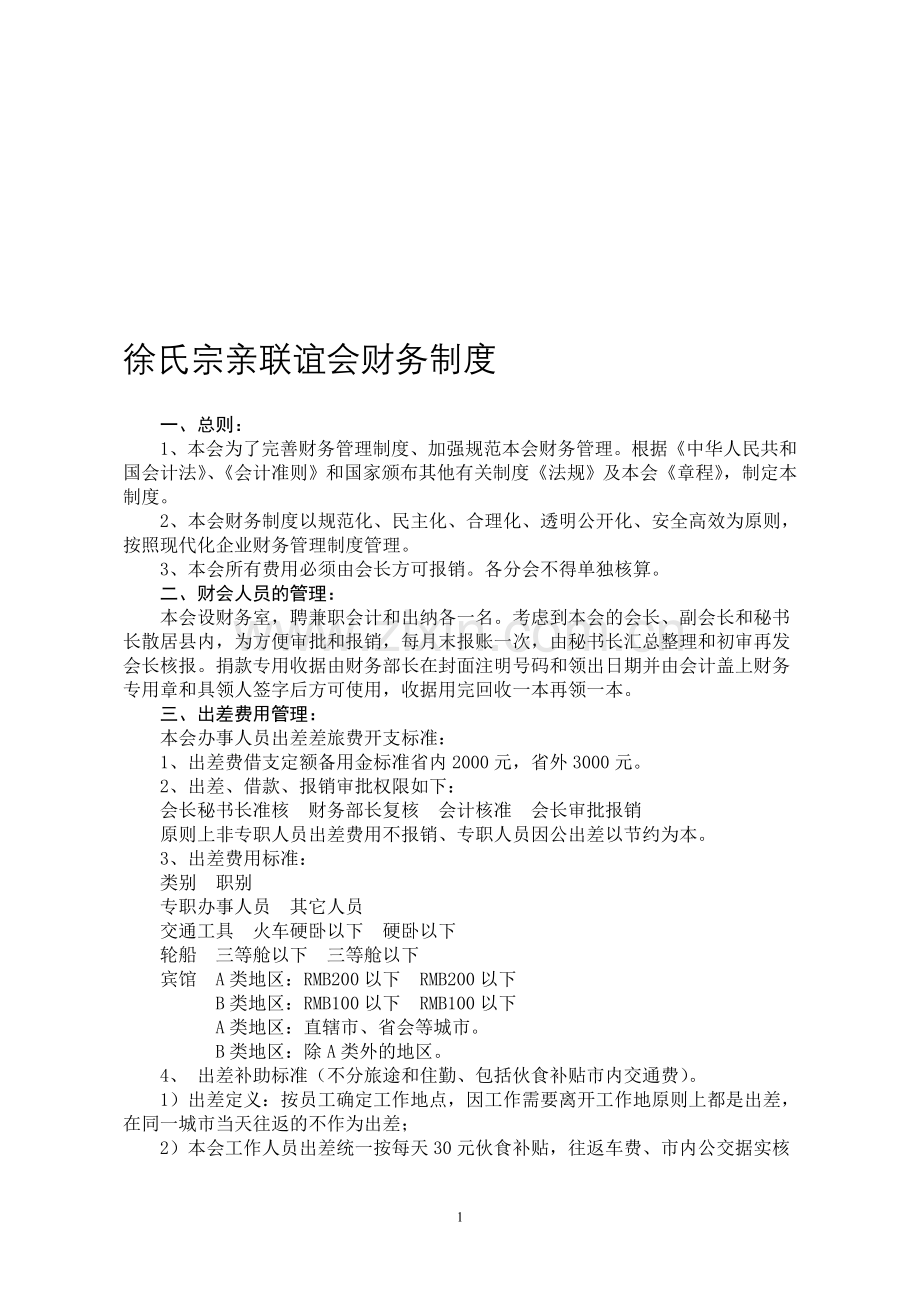 徐氏宗亲联谊会财务制度.doc_第1页