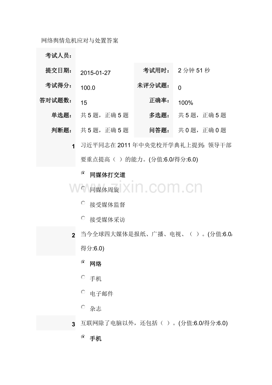 网络舆情危机应对与处置答案1.doc_第1页