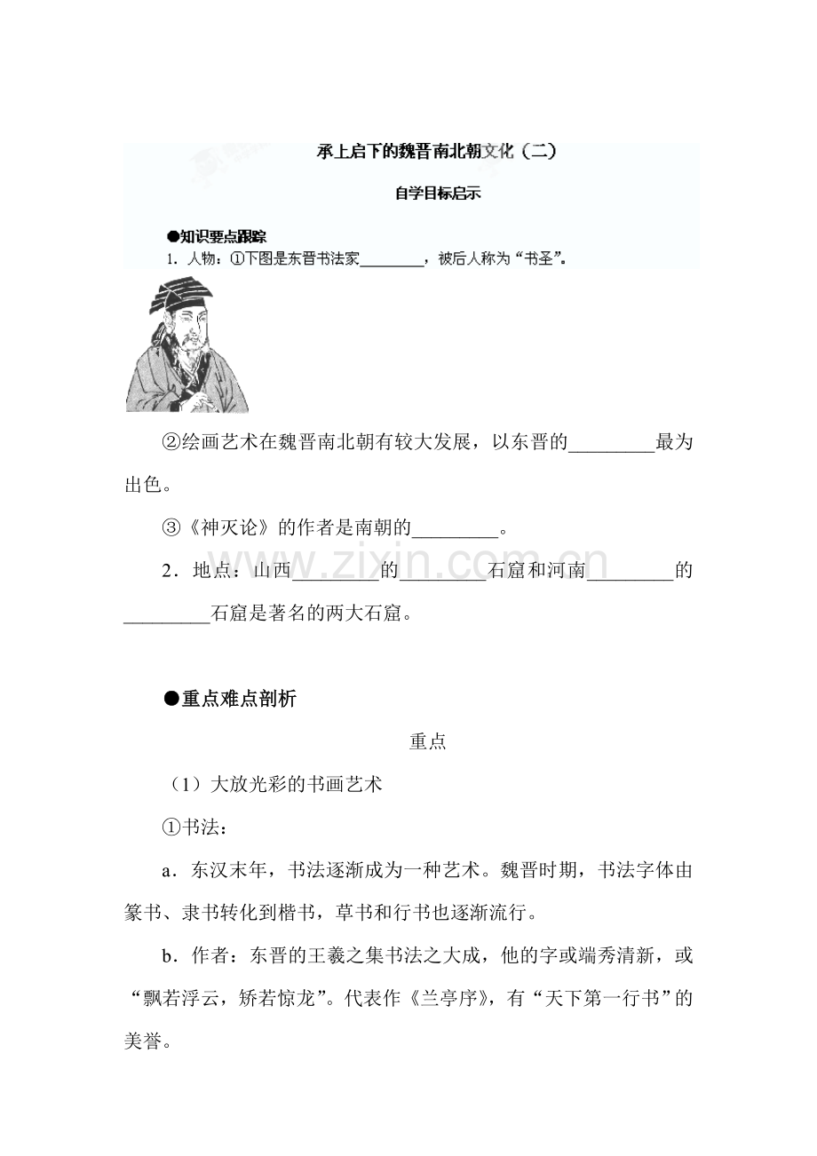 承上启下的魏晋南北朝文化同步检测1.doc_第1页